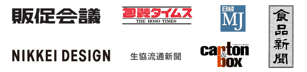 販促会議・包装タイムス・日経MJ・食品新聞