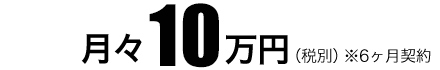 月々10万円(税別)6ヶ月契約